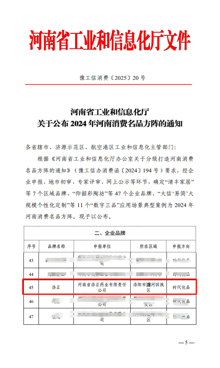 熱烈祝賀！洛正藥業榮獲中國（河南）消費名品企業品牌榮譽稱號